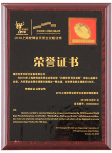 2010年世博会荣誉证书