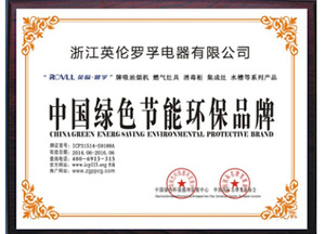 中国绿色节能环保品牌